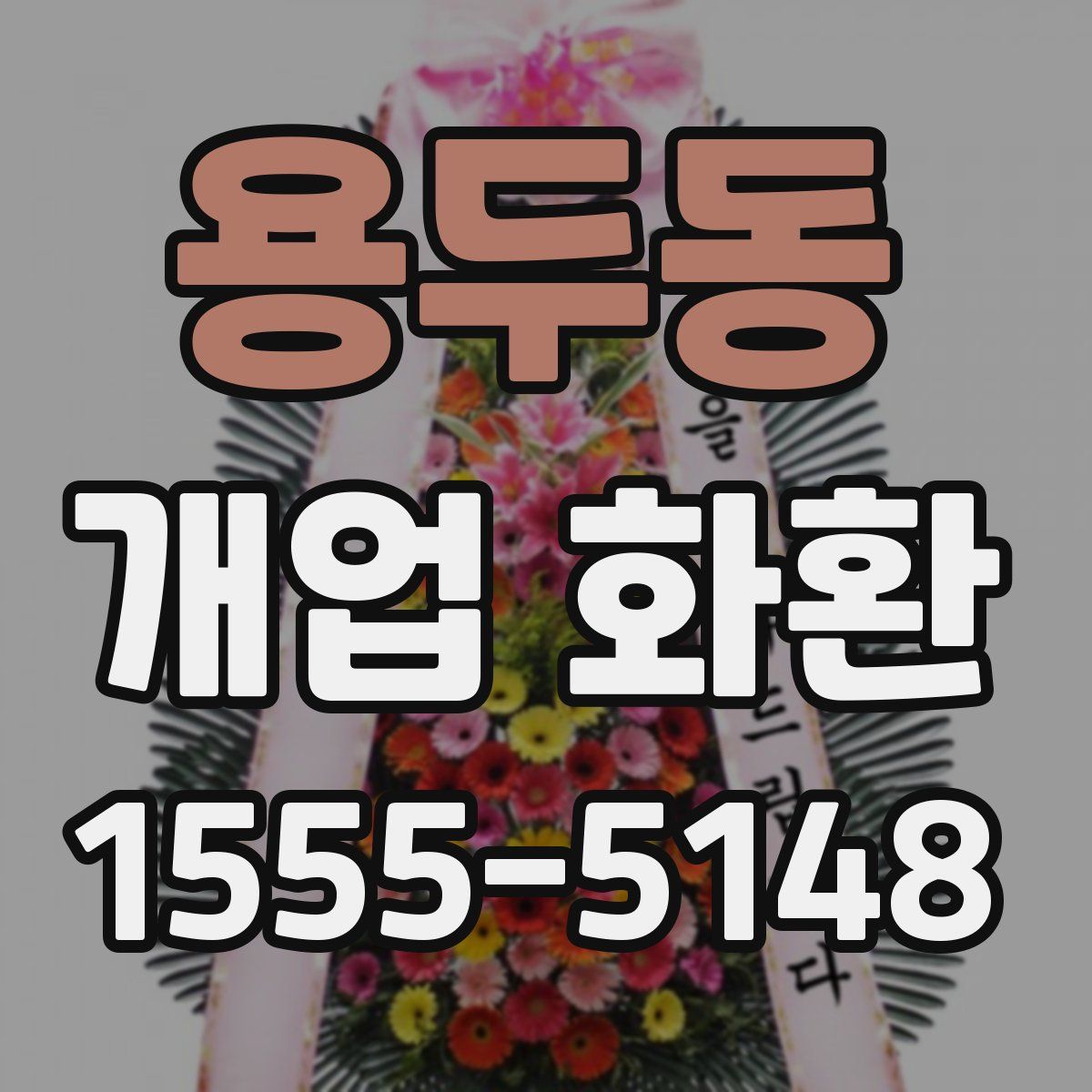 용두동 개업 화환