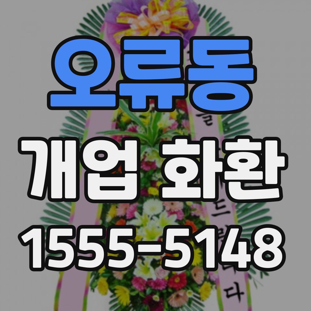 오류동 개업 화환