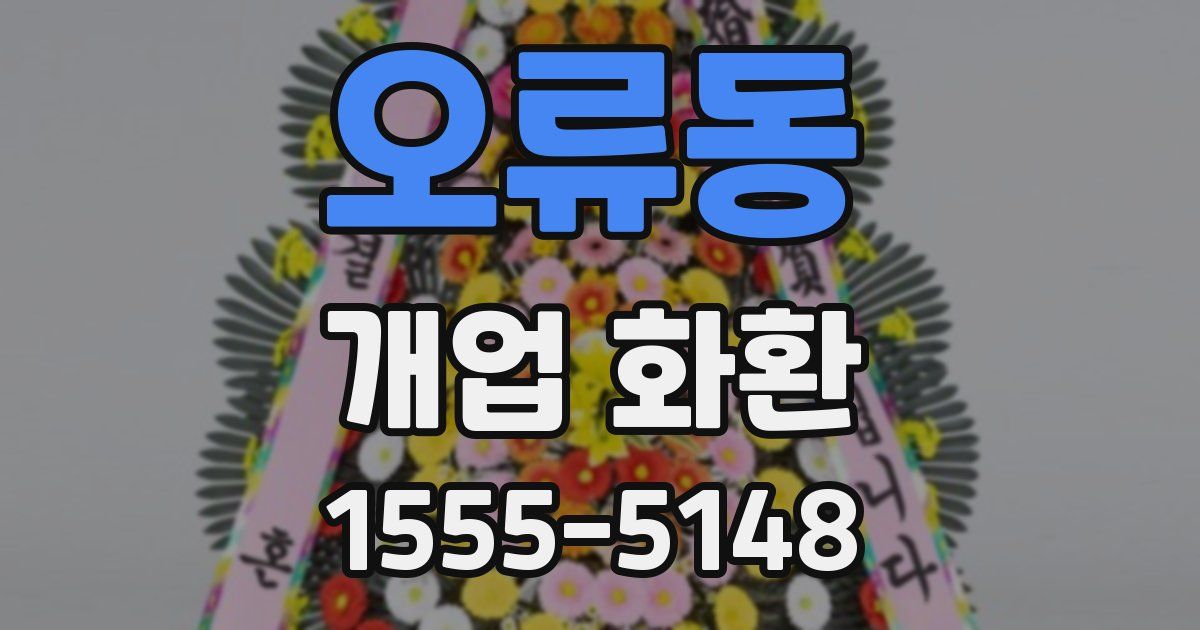오류동 개업 화환