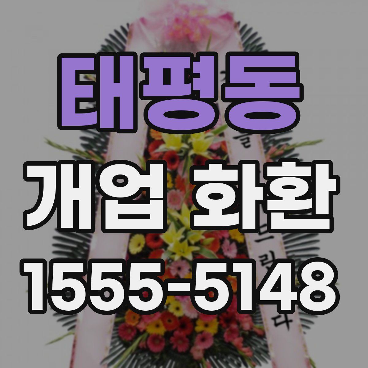 태평동 개업 화환