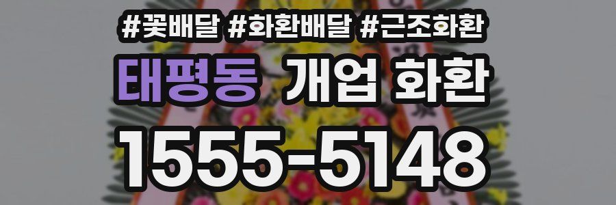 태평동 개업 화환