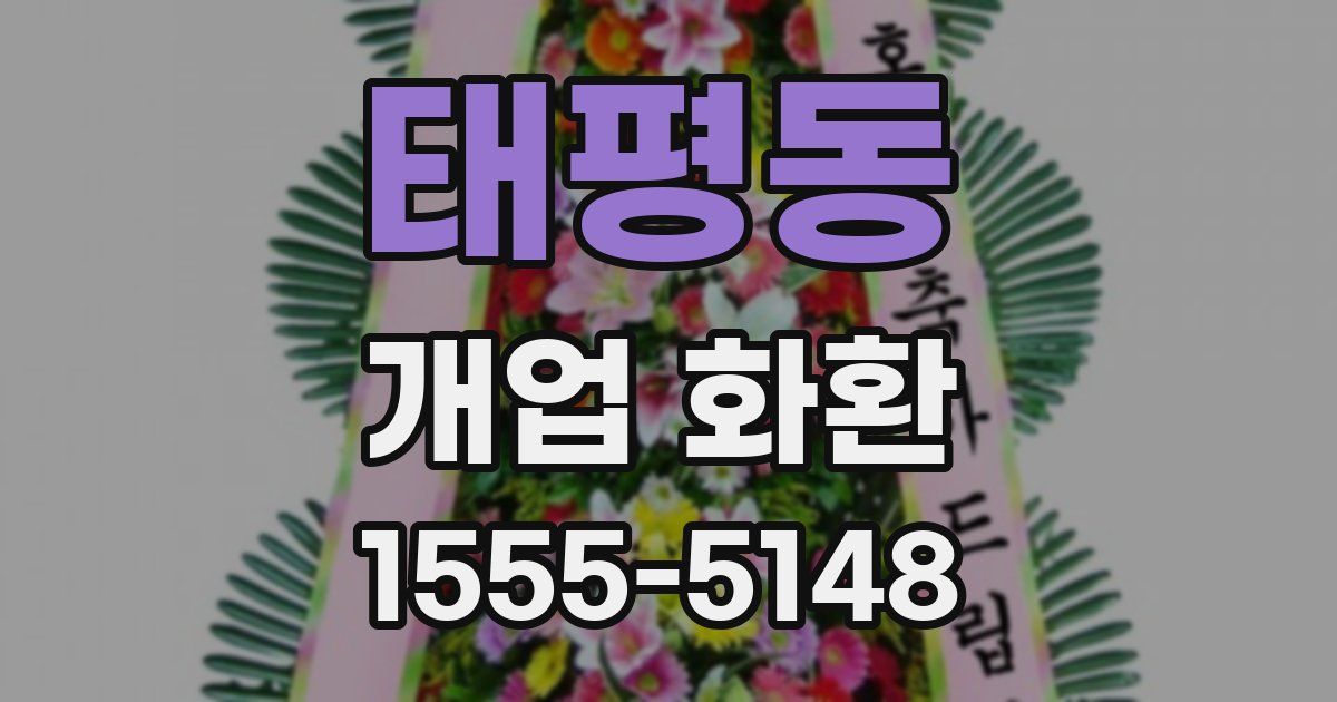태평동 개업 화환