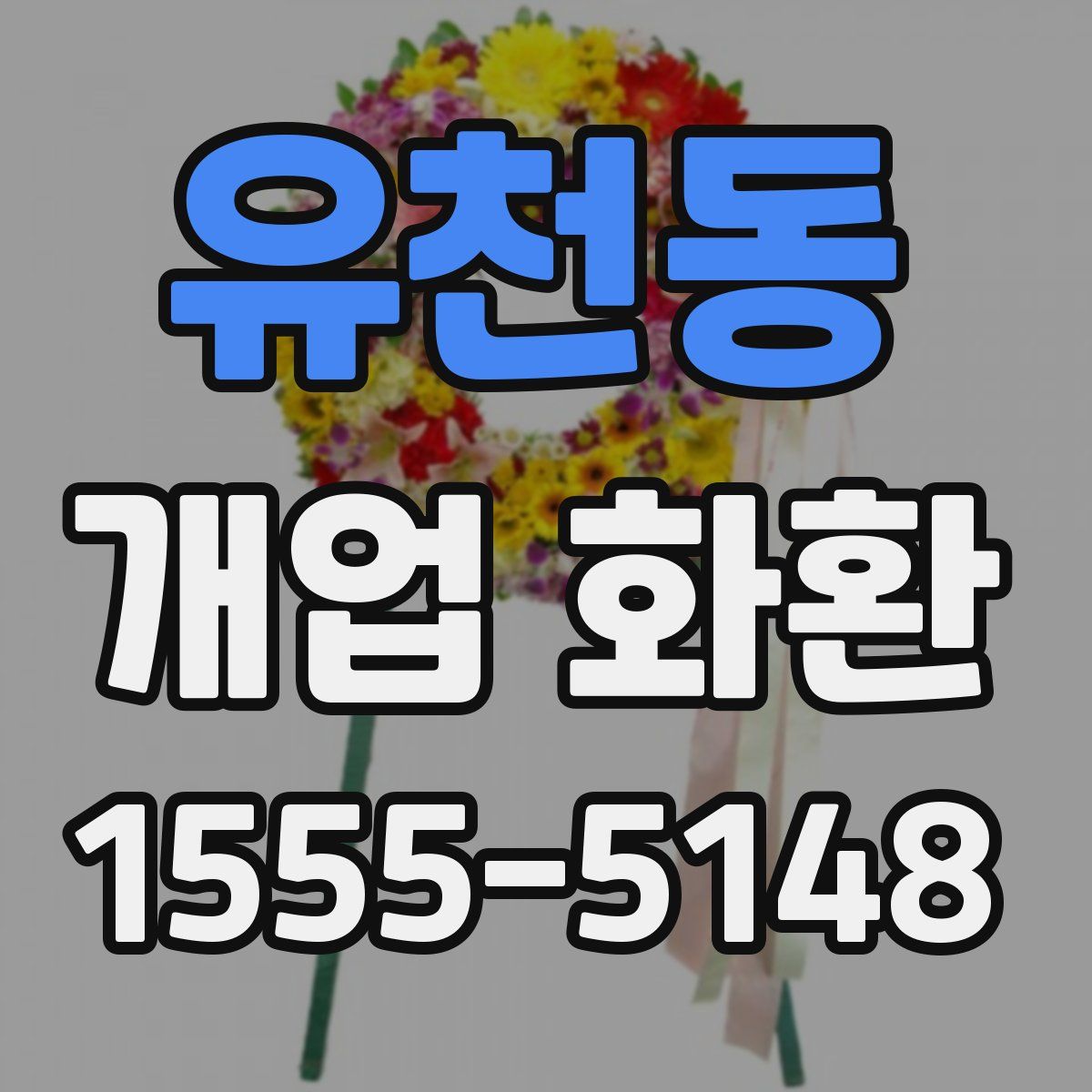 유천동 개업 화환