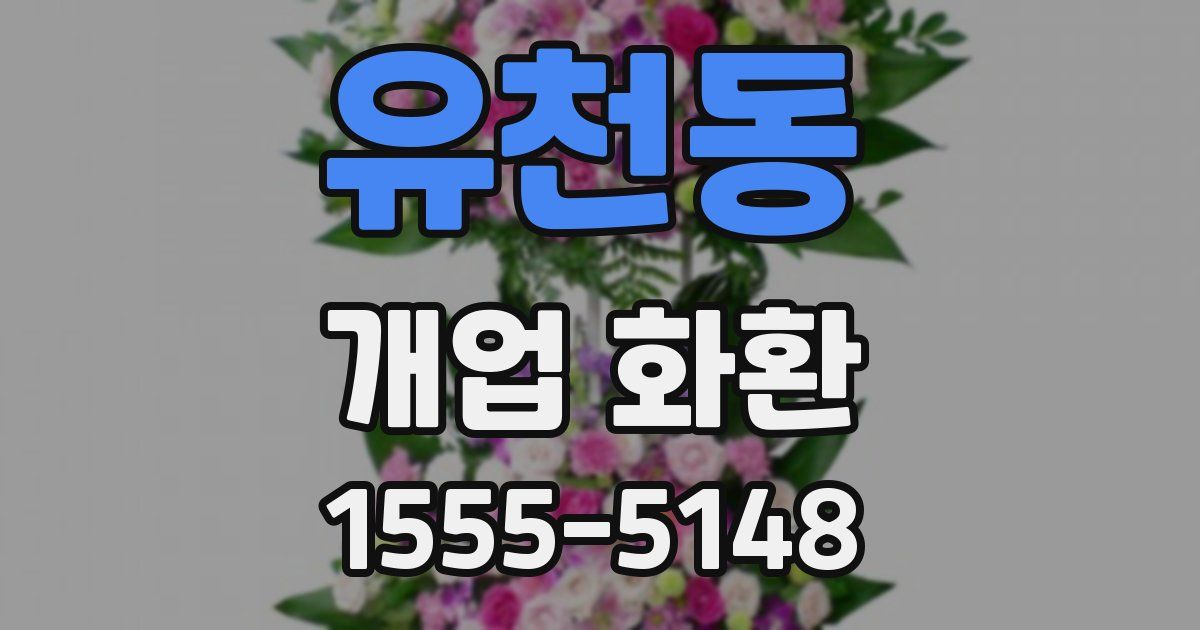 유천동 개업 화환