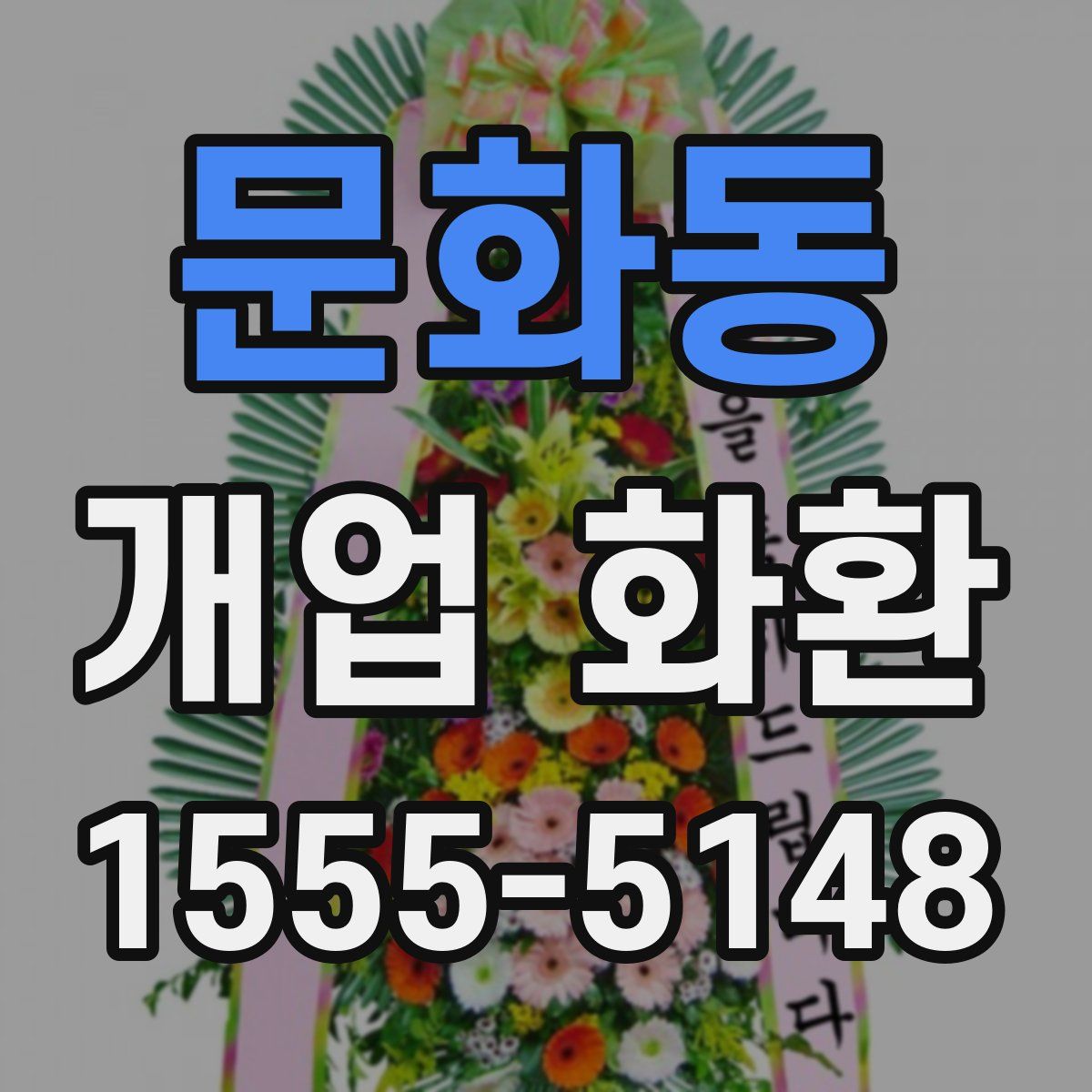 문화동 개업 화환
