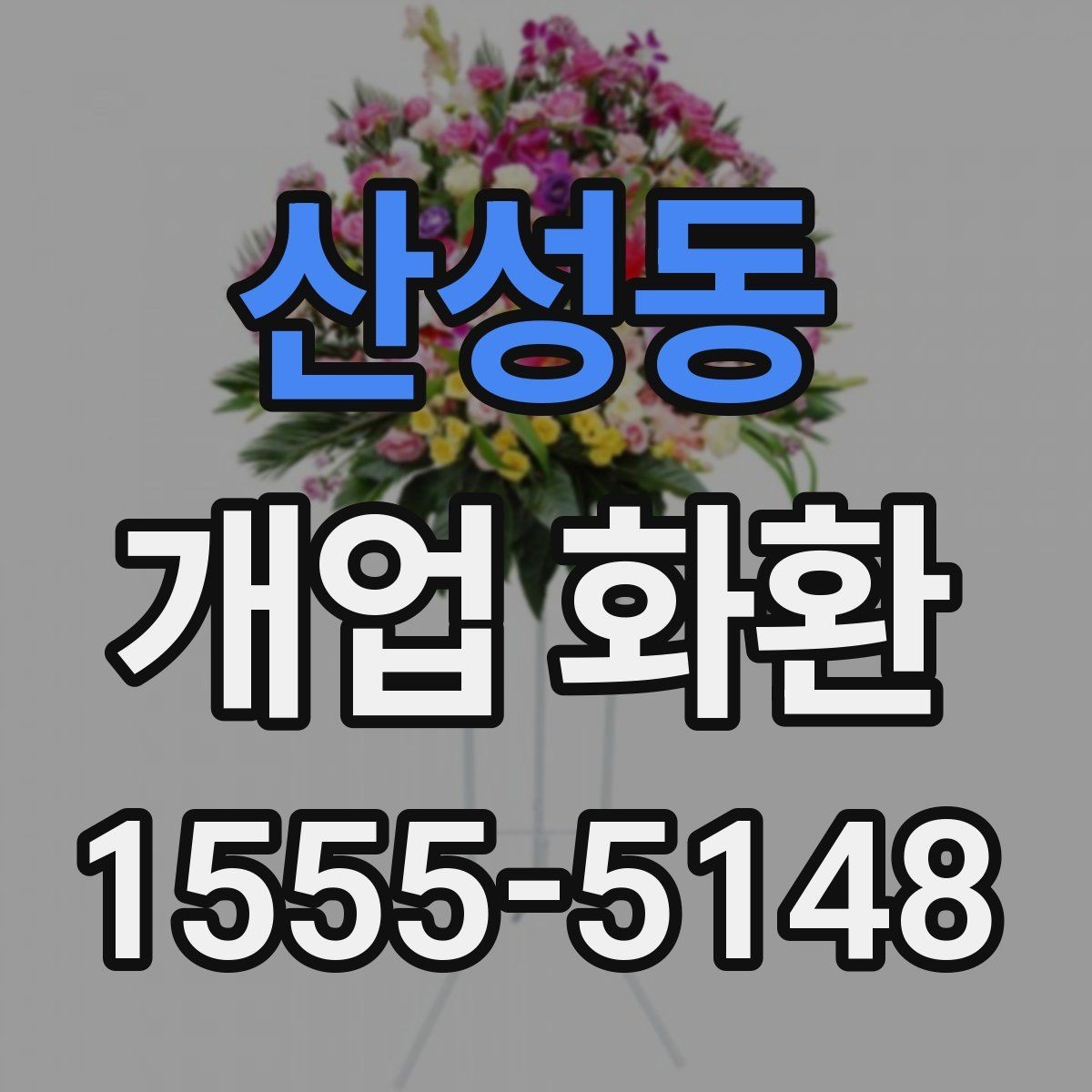 산성동 개업 화환 전달 시기와 수령 확인 방법