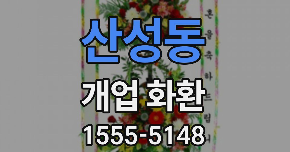 산성동 개업 화환