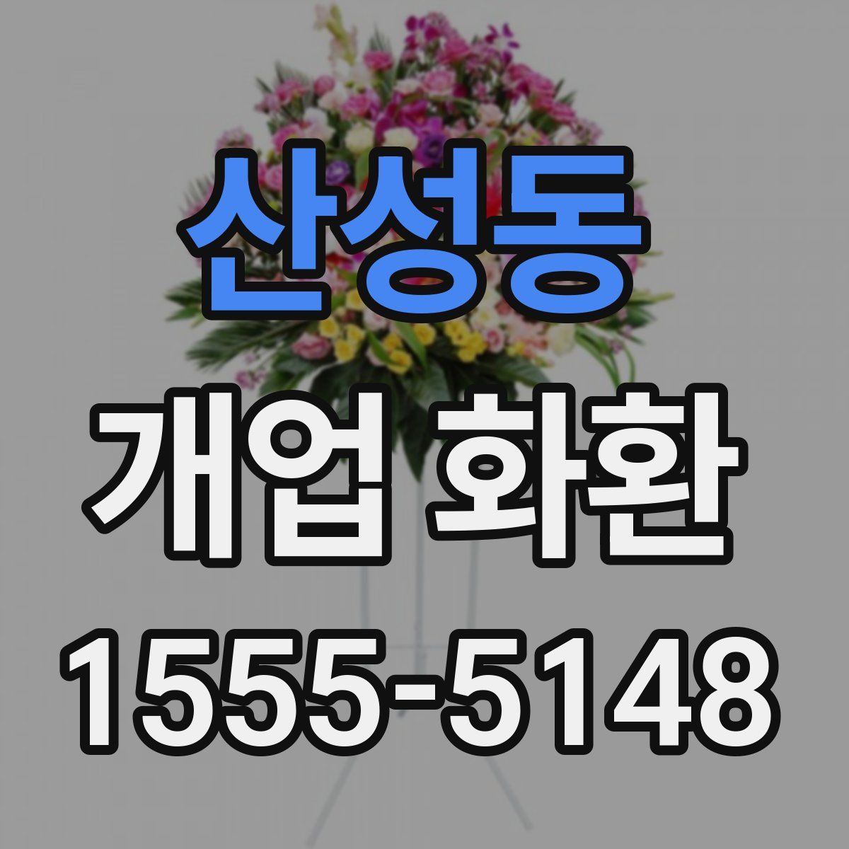 산성동 개업 화환