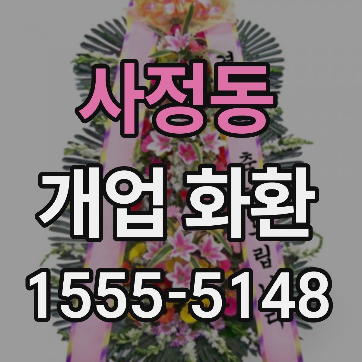 사정동 개업 화환 예산 계획부터 주문까지 한 번에 보기
