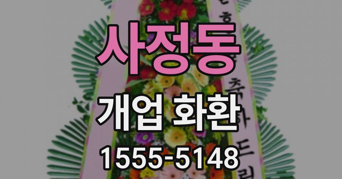 사정동 개업 화환