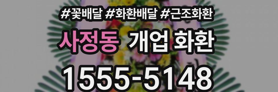 사정동 개업 화환