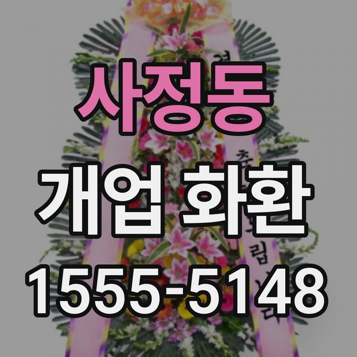 사정동 개업 화환