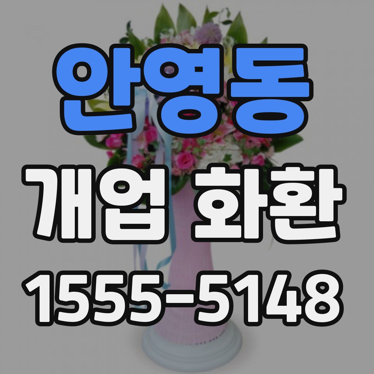 안영동 개업 화환