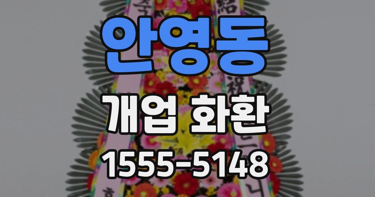 안영동 개업 화환