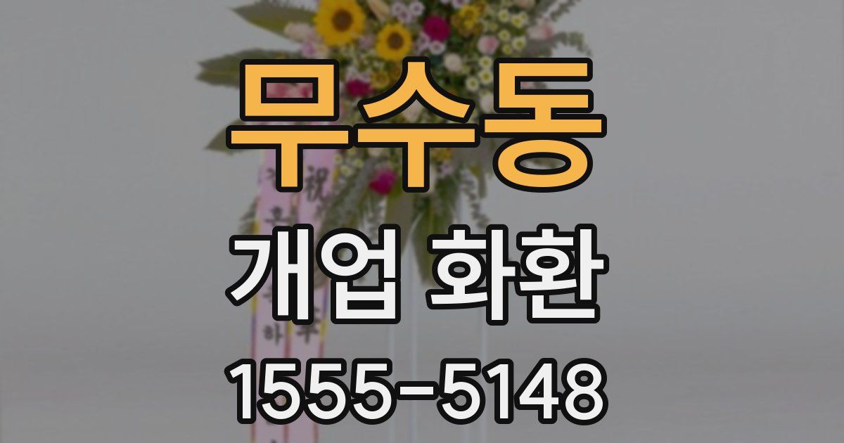무수동 개업 화환