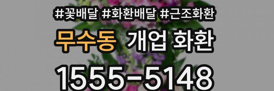 무수동 개업 화환