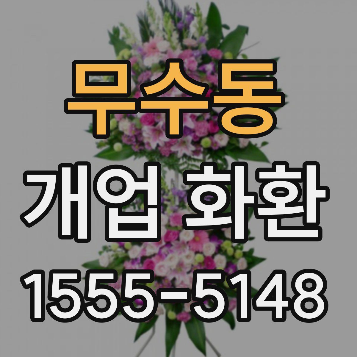 무수동 개업 화환