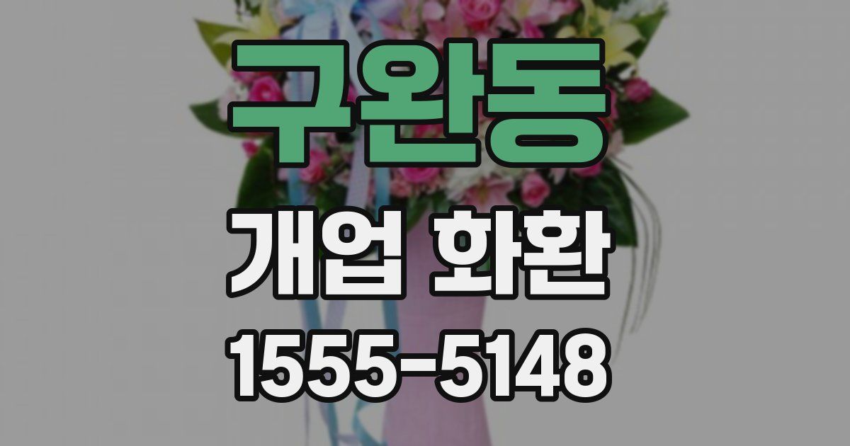 구완동 개업 화환