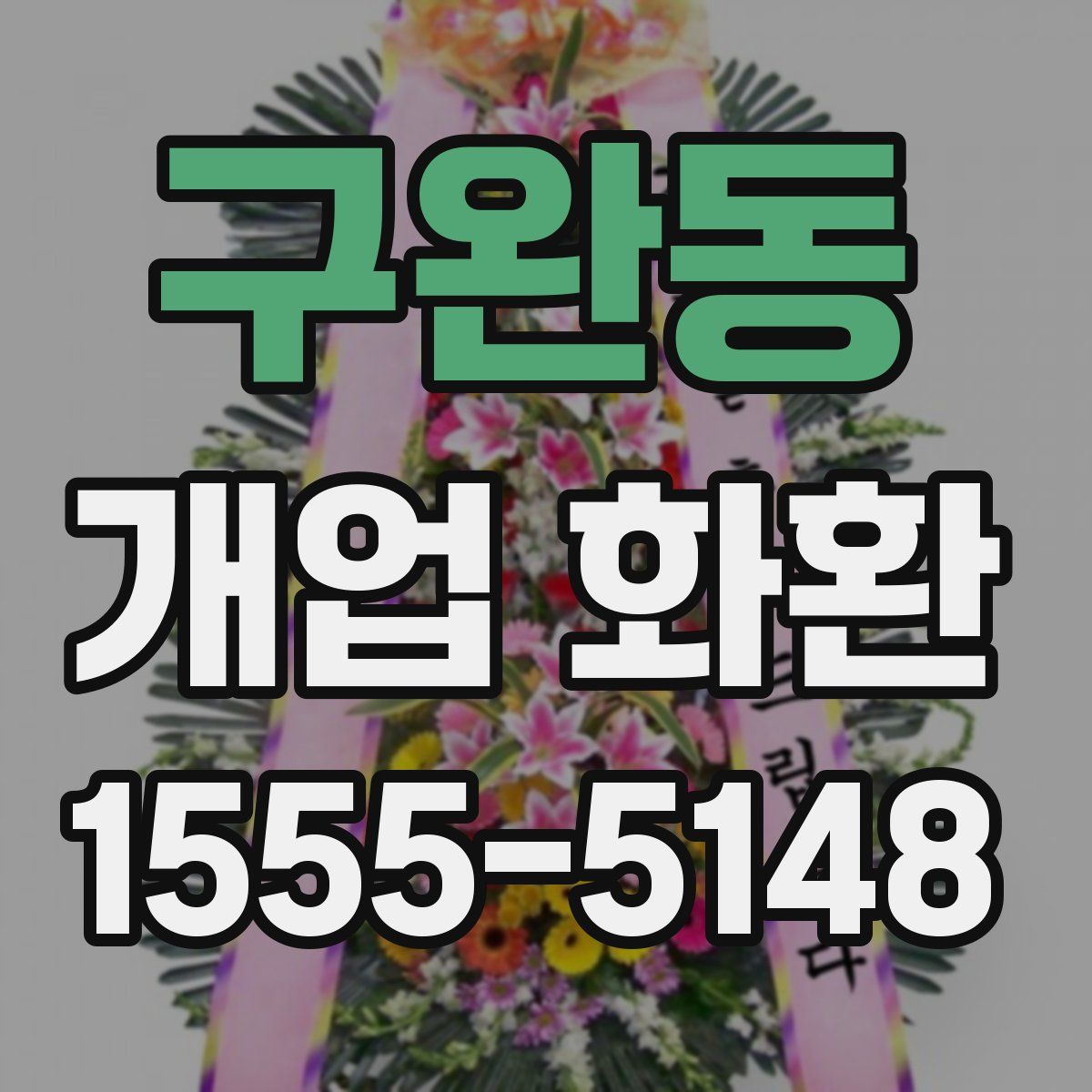 구완동 개업 화환