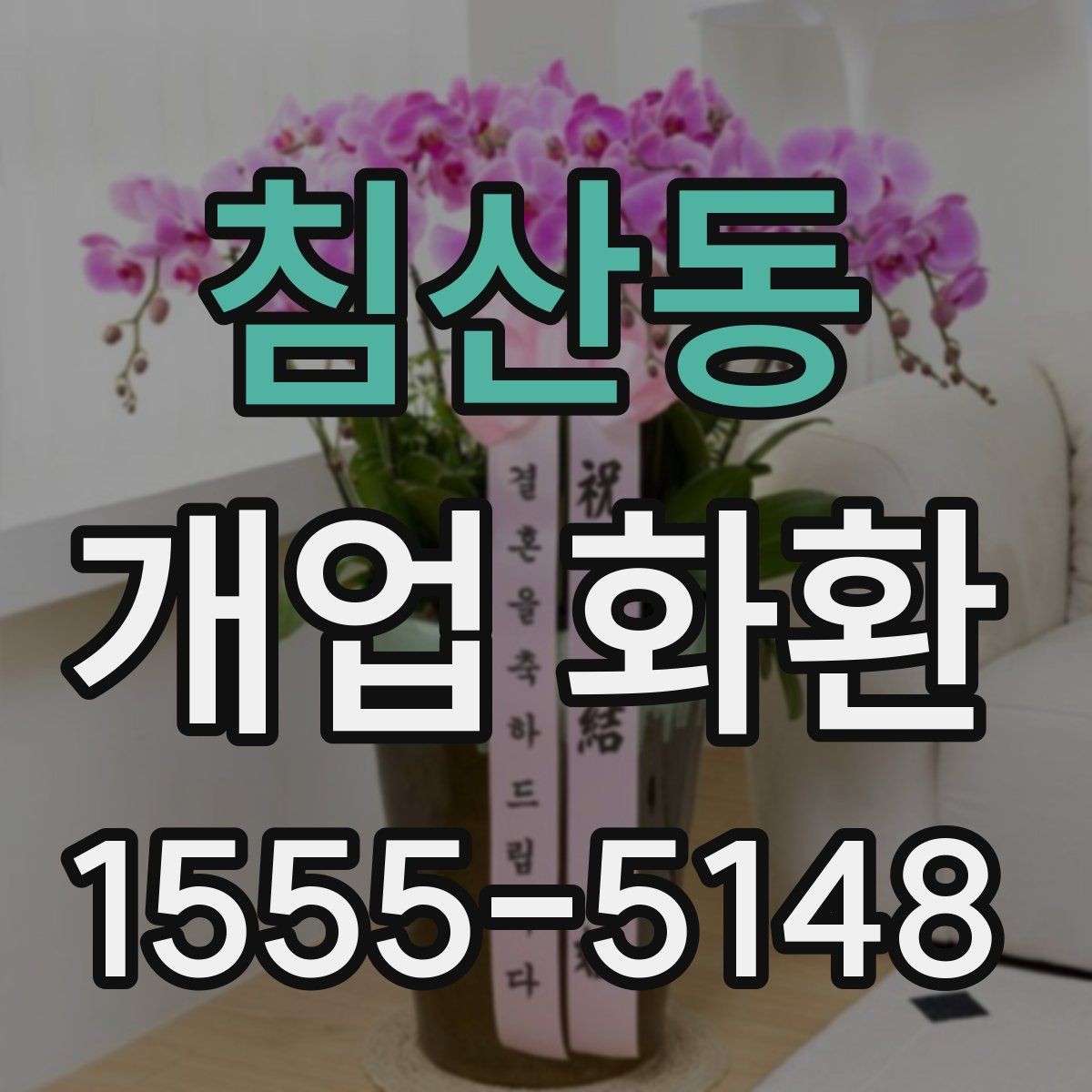 침산동 개업 화환 지역 행사에 어울리는 주문 팁