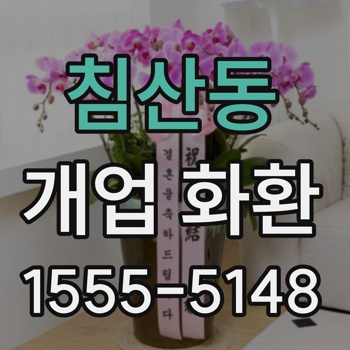 침산동 개업 화환