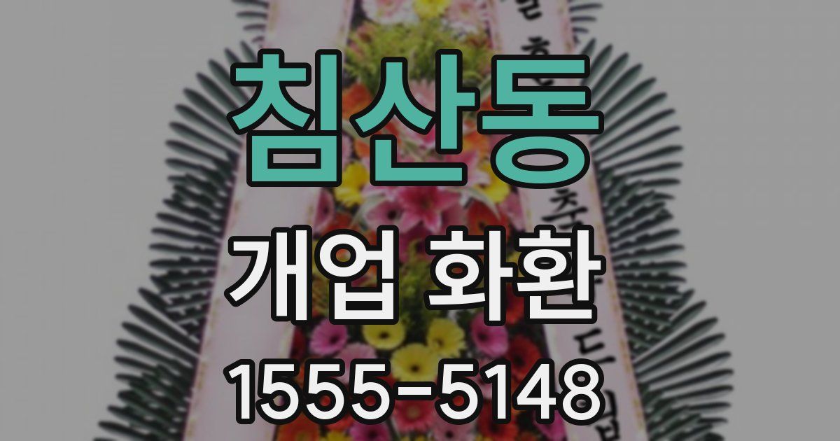침산동 개업 화환
