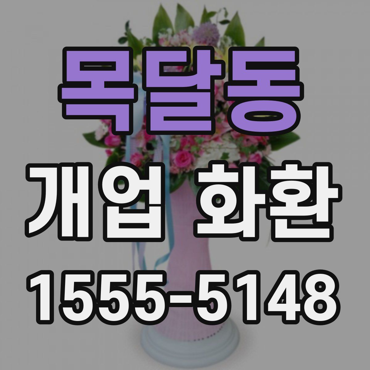 목달동 개업 화환