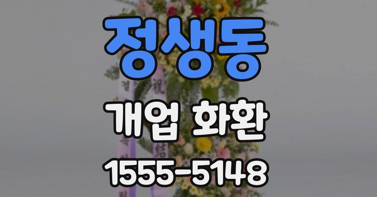 정생동 개업 화환
