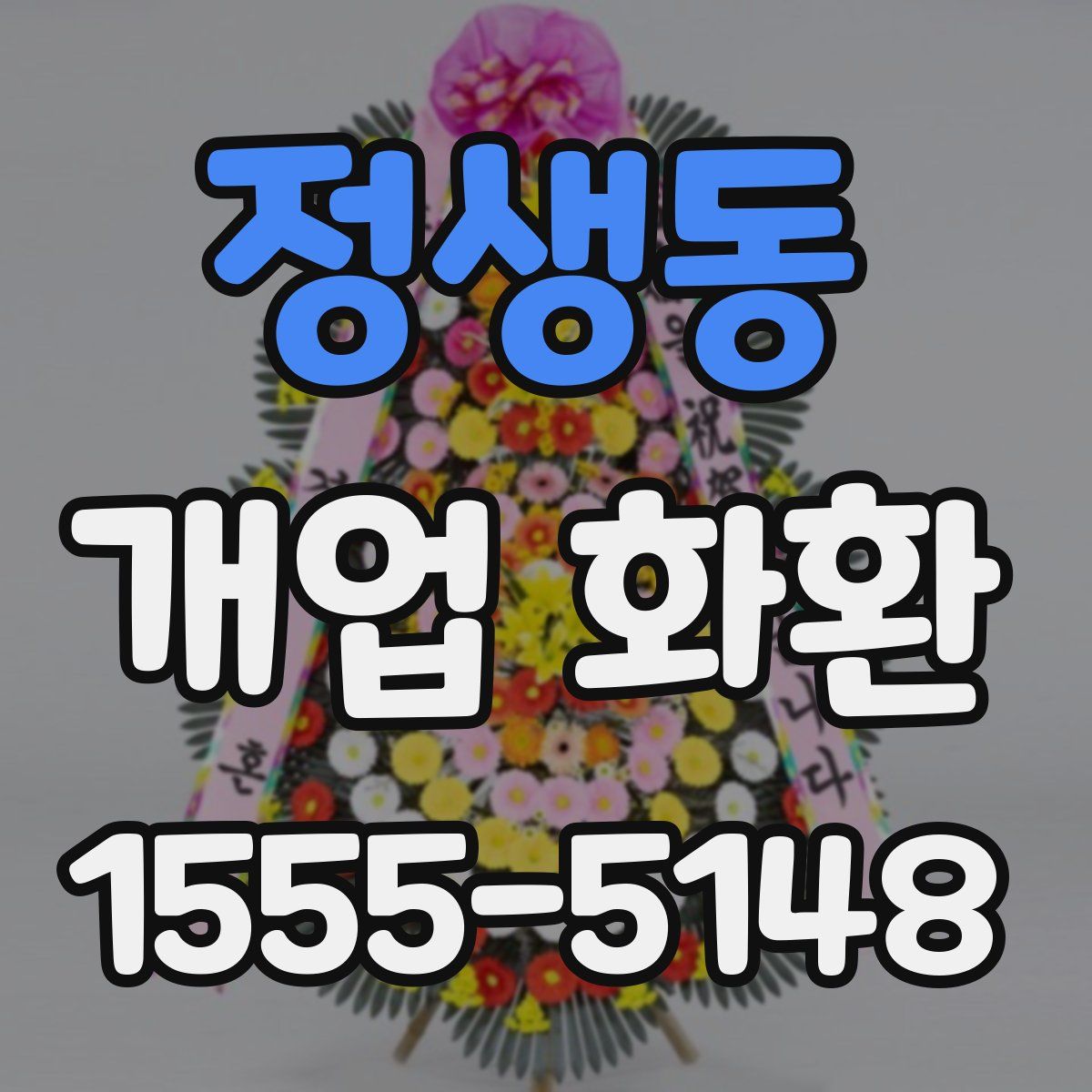 정생동 개업 화환