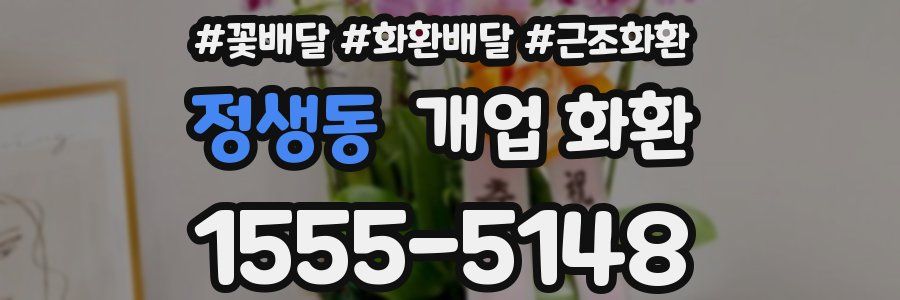 정생동 개업 화환