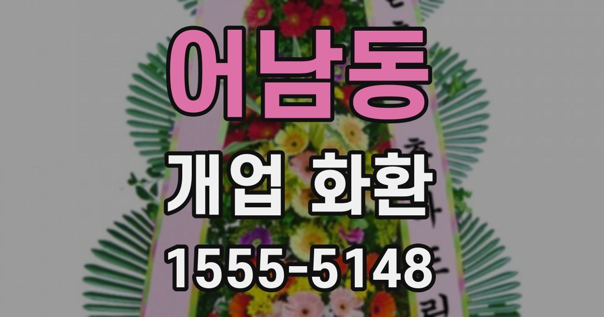어남동 개업 화환