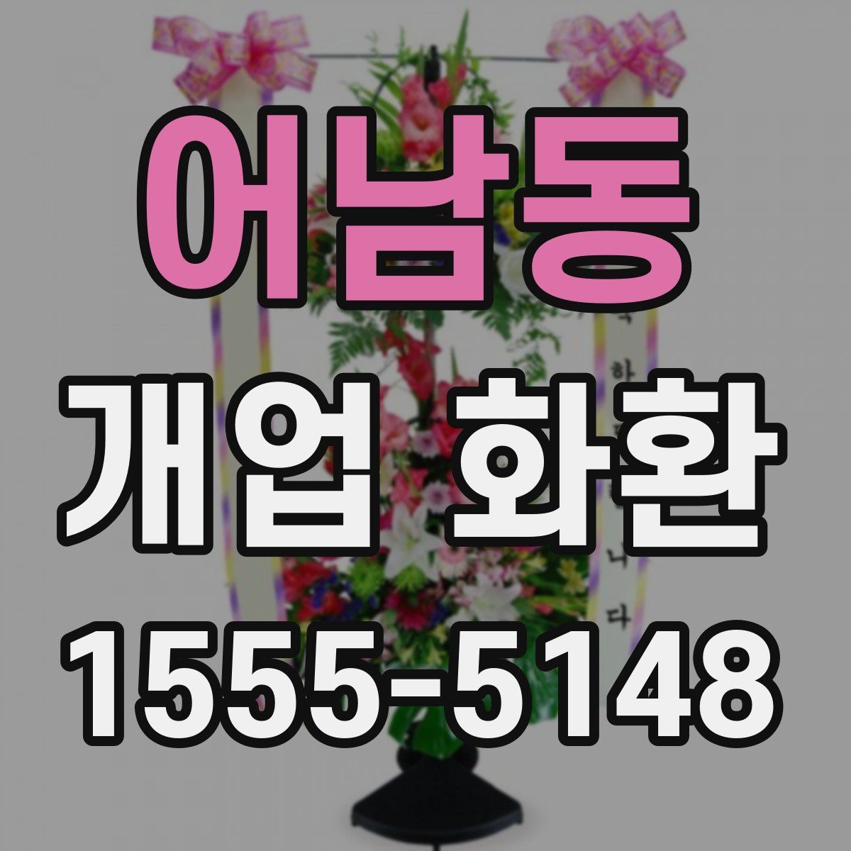 어남동 개업 화환