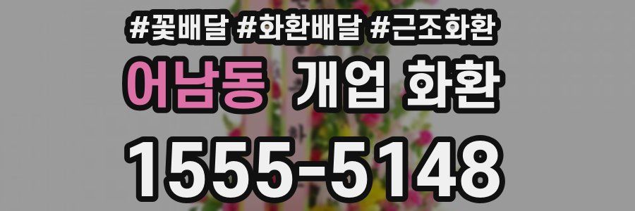 어남동 개업 화환