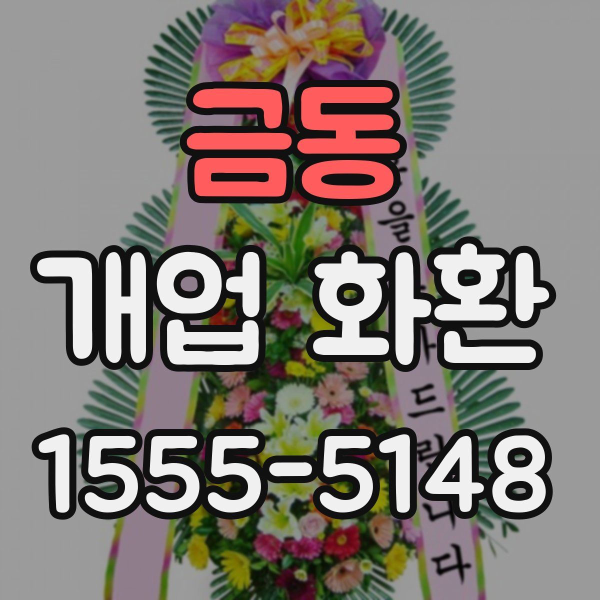 금동 개업 화환