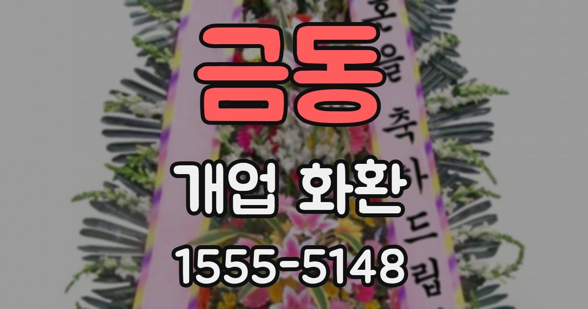 금동 개업 화환