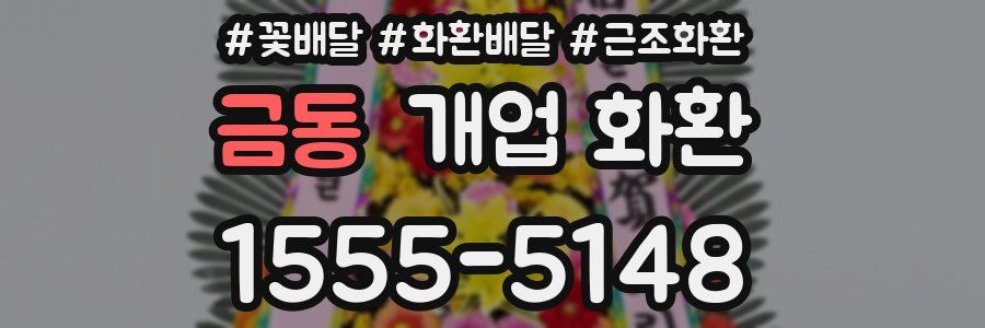 금동 개업 화환