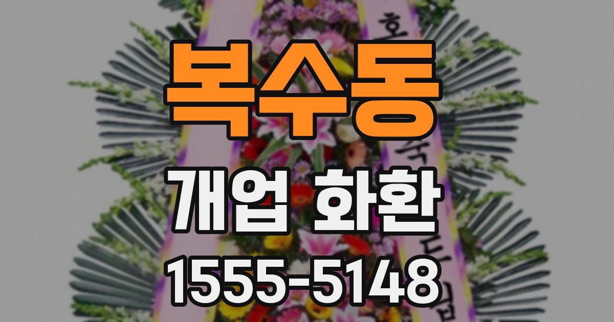 복수동 개업 화환