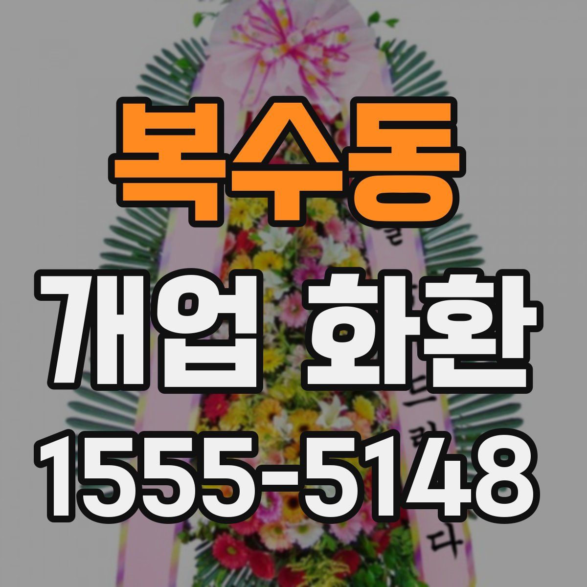 복수동 개업 화환