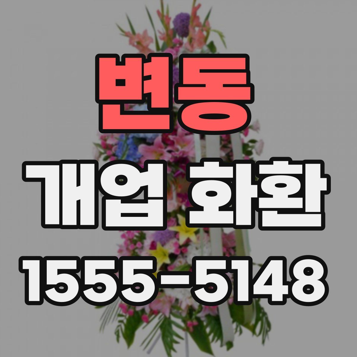 변동 개업 화환