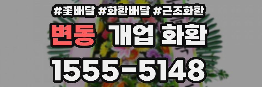 변동 개업 화환
