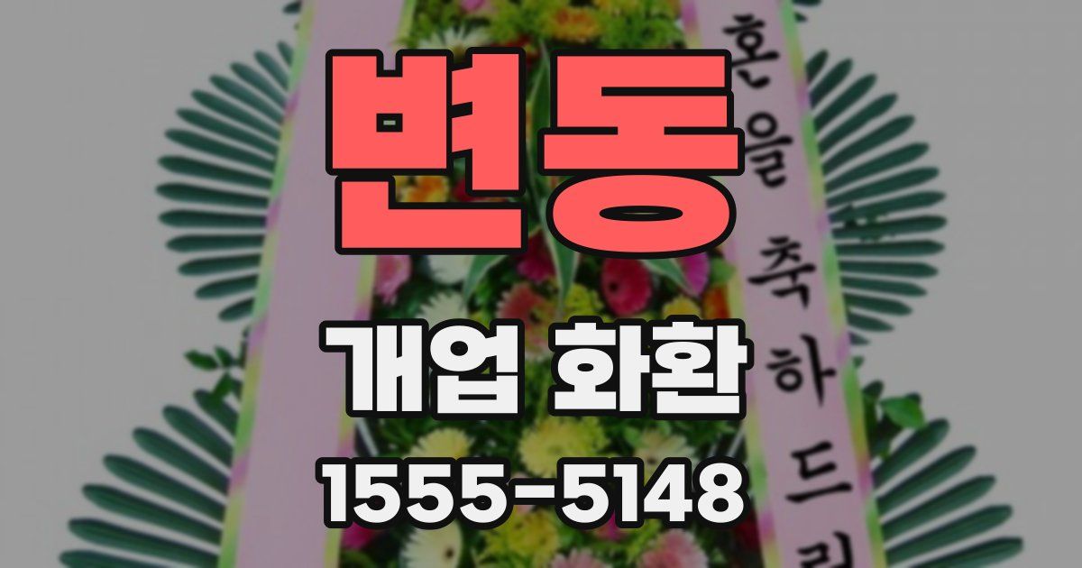 변동 개업 화환