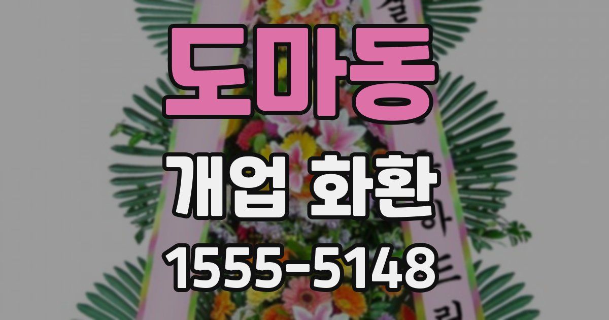 도마동 개업 화환