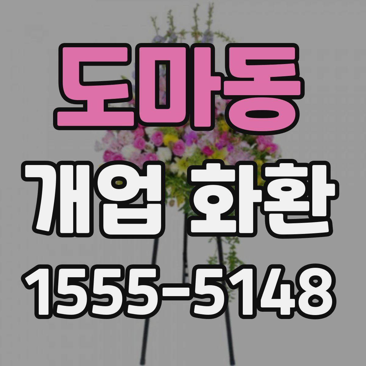 도마동 개업 화환