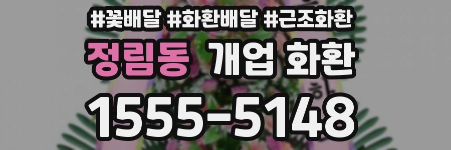 정림동 개업 화환