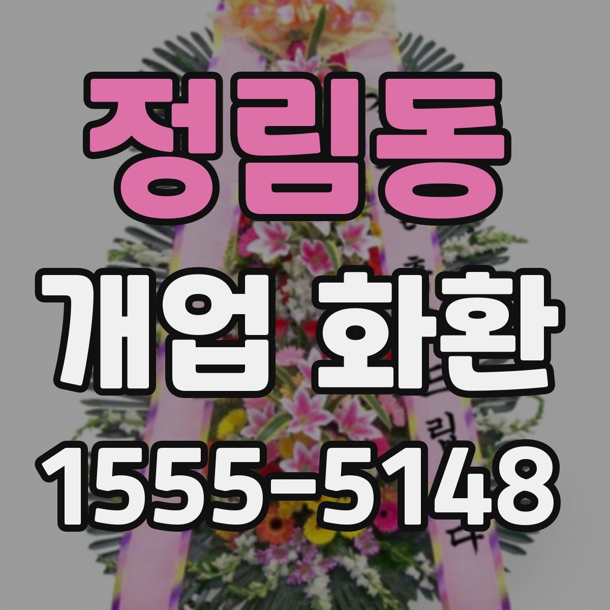 정림동 개업 화환
