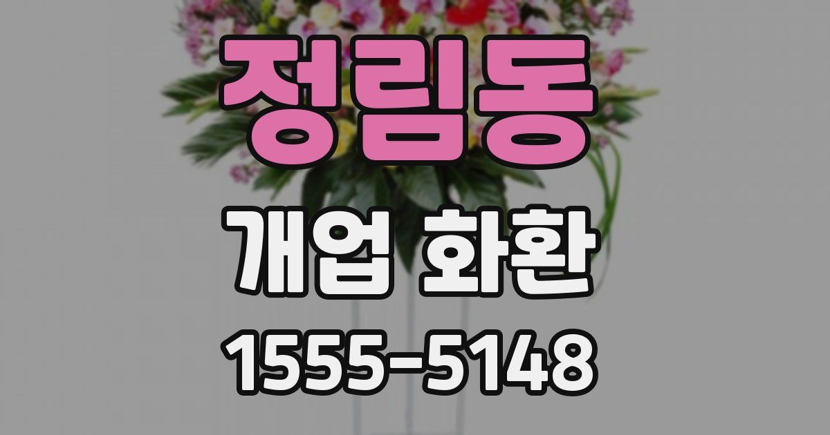 정림동 개업 화환