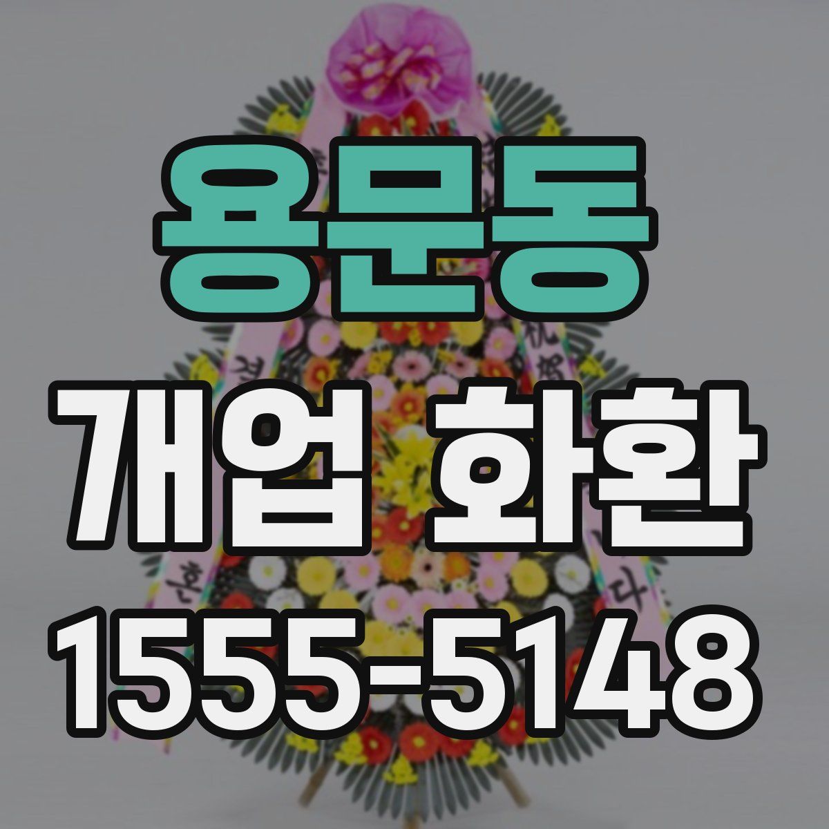 용문동 개업 화환