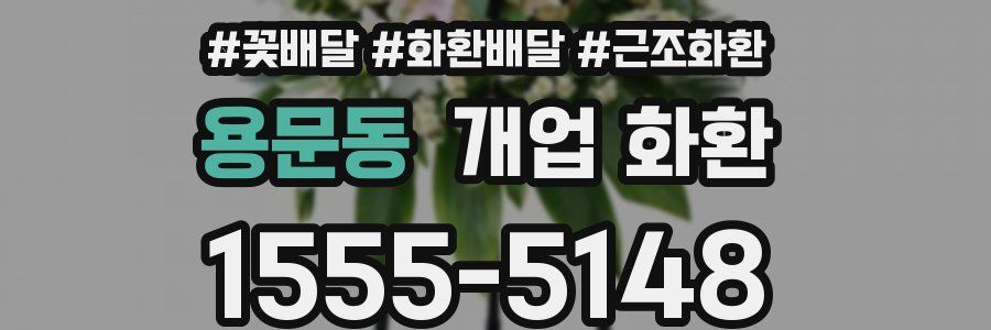 용문동 개업 화환