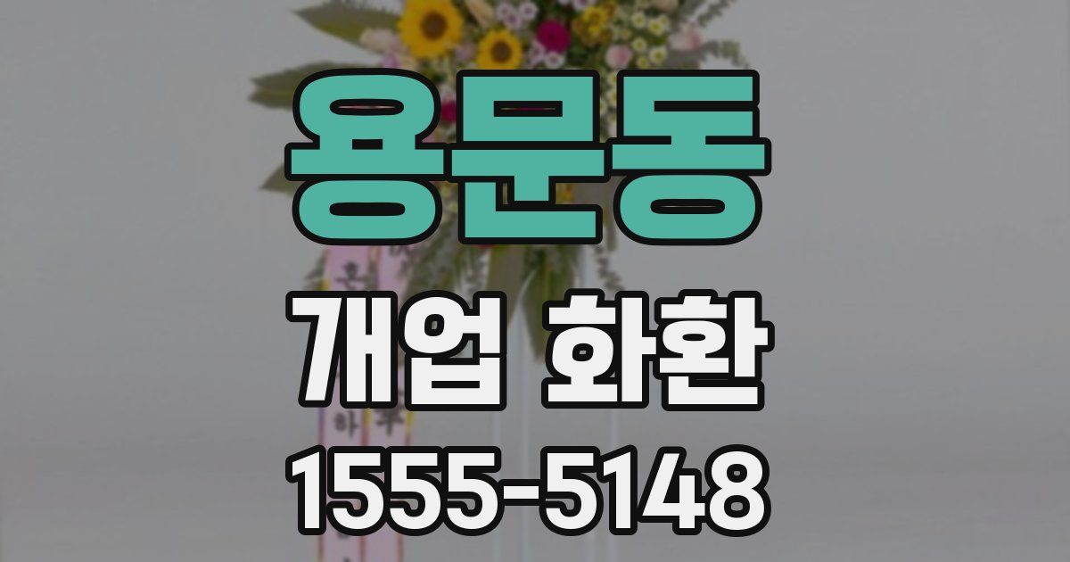 용문동 개업 화환
