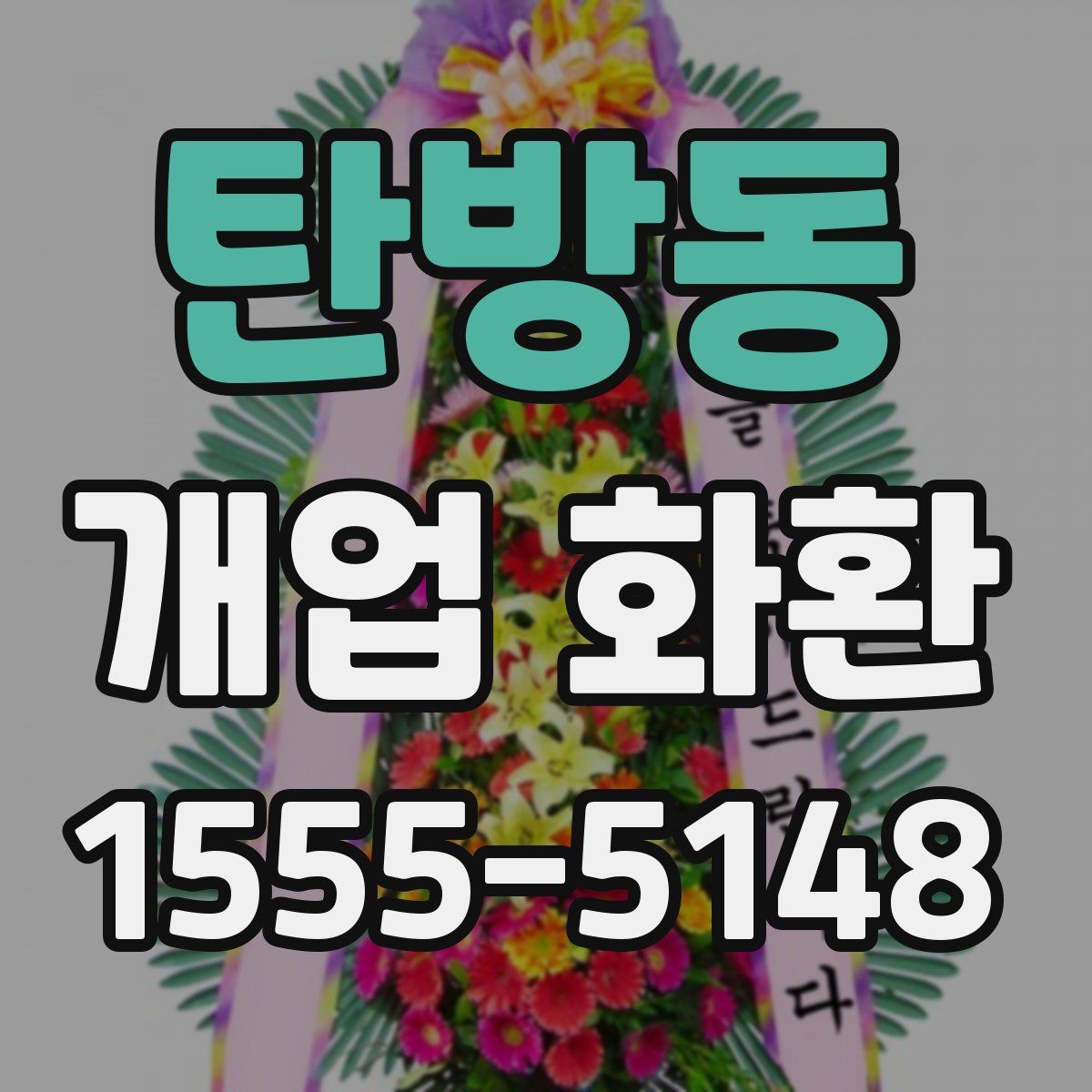 탄방동 개업 화환